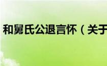 和舅氏公退言怀（关于和舅氏公退言怀介绍）