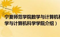 宁夏师范学院数学与计算机科学学院（关于宁夏师范学院数学与计算机科学学院介绍）