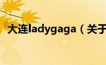 大连ladygaga（关于大连ladygaga简介）