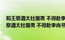 和王祭酒太社宿斋 不得赴李尚书宅会 戏书见寄（关于和王祭酒太社宿斋 不得赴李尚书宅会 戏书见寄介绍）