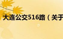 大连公交516路（关于大连公交516路简介）