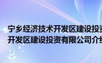 宁乡经济技术开发区建设投资有限公司（关于宁乡经济技术开发区建设投资有限公司介绍）