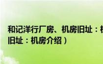 和记洋行厂房、机房旧址：机房（关于和记洋行厂房、机房旧址：机房介绍）