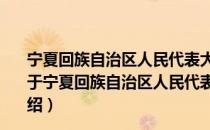 宁夏回族自治区人民代表大会常务委员会组成人员守则（关于宁夏回族自治区人民代表大会常务委员会组成人员守则介绍）