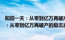 和田一夫：从零到亿万再破产的励志启示录（关于和田一夫：从零到亿万再破产的励志启示录介绍）