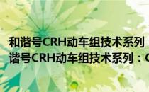 和谐号CRH动车组技术系列：CRH380BL型动车组（关于和谐号CRH动车组技术系列：CRH380BL型动车组介绍）