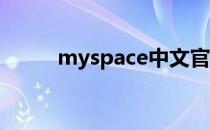 myspace中文官网（my space）