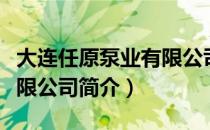 大连任原泵业有限公司（关于大连任原泵业有限公司简介）