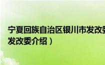 宁夏回族自治区银川市发改委（关于宁夏回族自治区银川市发改委介绍）