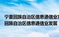 宁夏回族自治区信息通信业发展“十四五”规划（关于宁夏回族自治区信息通信业发展“十四五”规划介绍）