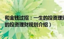 和金钱过招：一生的投资理财规划（关于和金钱过招：一生的投资理财规划介绍）