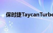 保时捷TaycanTurboS打破室内速度纪录