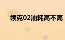 领克02油耗高不高（领克02油箱多大）