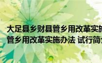 大足县乡财县管乡用改革实施办法 试行（关于大足县乡财县管乡用改革实施办法 试行简介）