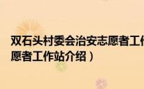 双石头村委会治安志愿者工作站（关于双石头村委会治安志愿者工作站介绍）