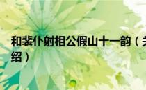 和裴仆射相公假山十一韵（关于和裴仆射相公假山十一韵介绍）