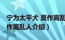 宁为太平犬 莫作离乱人（关于宁为太平犬 莫作离乱人介绍）