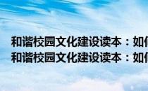 和谐校园文化建设读本：如何掌握小学生的心理活动（关于和谐校园文化建设读本：如何掌握小学生的心理活动介绍）