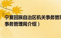 宁夏回族自治区机关事务管理局（关于宁夏回族自治区机关事务管理局介绍）