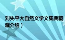 刘先平大自然文学文集典藏（关于刘先平大自然文学文集典藏介绍）