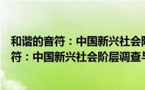 和谐的音符：中国新兴社会阶层调查与分析（关于和谐的音符：中国新兴社会阶层调查与分析介绍）