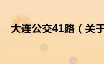 大连公交41路（关于大连公交41路简介）