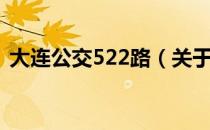 大连公交522路（关于大连公交522路简介）