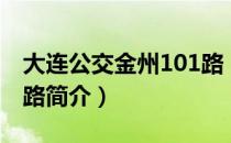 大连公交金州101路（关于大连公交金州101路简介）