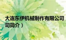 大连东伊机械制作有限公司（关于大连东伊机械制作有限公司简介）