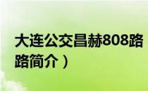 大连公交昌赫808路（关于大连公交昌赫808路简介）