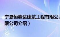 宁夏恒泰达建筑工程有限公司（关于宁夏恒泰达建筑工程有限公司介绍）