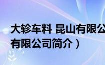 大轸车料 昆山有限公司（关于大轸车料 昆山有限公司简介）