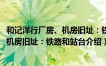 和记洋行厂房、机房旧址：铁路和站台（关于和记洋行厂房、机房旧址：铁路和站台介绍）