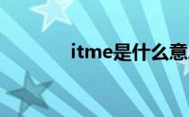 itme是什么意思中文（it么）