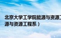 北京大学工学院能源与资源工程系（关于北京大学工学院能源与资源工程系）