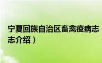 宁夏回族自治区畜禽疫病志（关于宁夏回族自治区畜禽疫病志介绍）