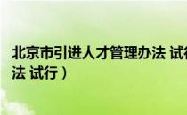 北京市引进人才管理办法 试行（关于北京市引进人才管理办法 试行）