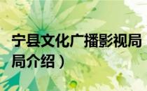 宁县文化广播影视局（关于宁县文化广播影视局介绍）