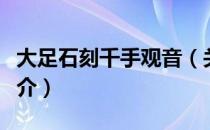 大足石刻千手观音（关于大足石刻千手观音简介）