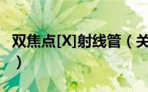 双焦点[X]射线管（关于双焦点[X]射线管介绍）