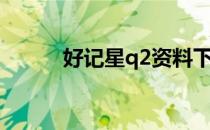 好记星q2资料下载（好记星q2）