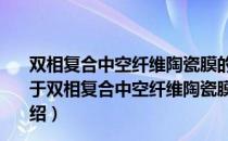 双相复合中空纤维陶瓷膜的显微结构和氧分离性能研究（关于双相复合中空纤维陶瓷膜的显微结构和氧分离性能研究介绍）