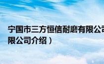 宁国市三方恒信耐磨有限公司（关于宁国市三方恒信耐磨有限公司介绍）