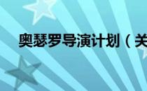 奥瑟罗导演计划（关于奥瑟罗导演计划）