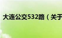 大连公交532路（关于大连公交532路简介）