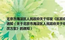 北京市海淀区人民政府关于印发《区政府党组党的群众路线教育实践活动整改方案》的通知（关于北京市海淀区人民政府关于印发《区政府党组党的群众路线教育实践活动整改方案》的通知）