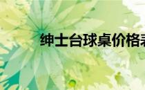 绅士台球桌价格表（绅士台球桌）