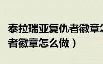 泰拉瑞亚复仇者徽章怎么合成（泰拉瑞亚复仇者徽章怎么做）