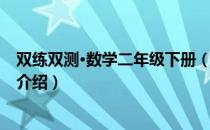 双练双测·数学二年级下册（关于双练双测·数学二年级下册介绍）