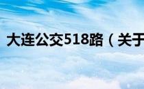 大连公交518路（关于大连公交518路简介）